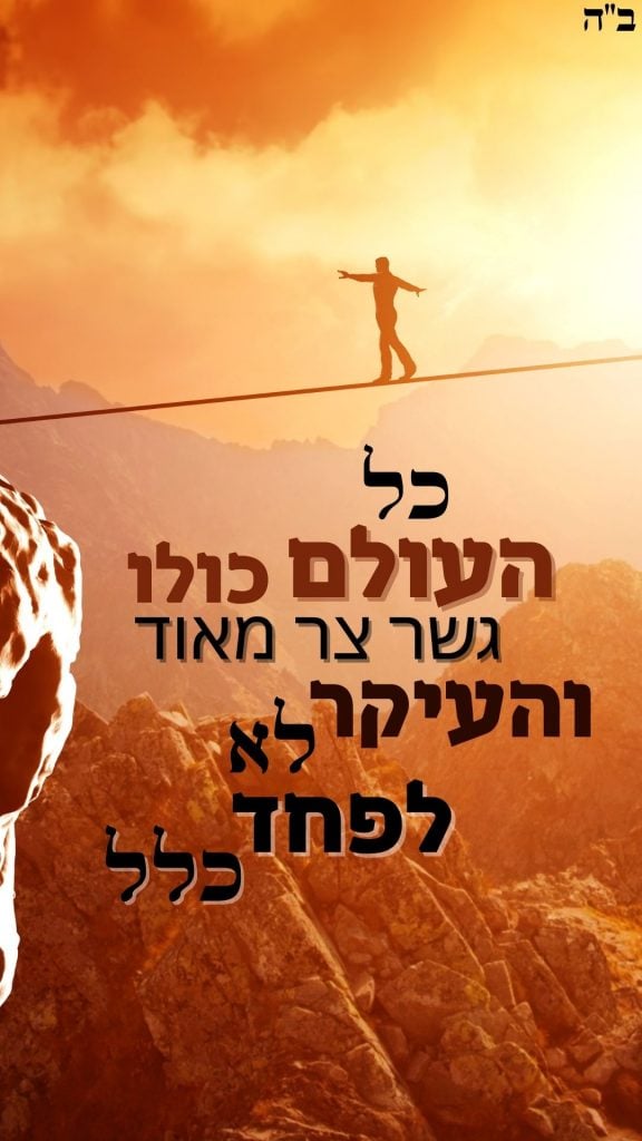 כל העולם כולו גשר צר מאוד