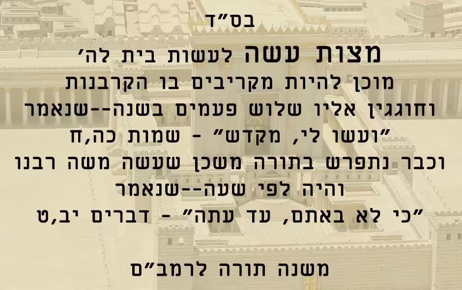 מצות עשה לעשות בית לה