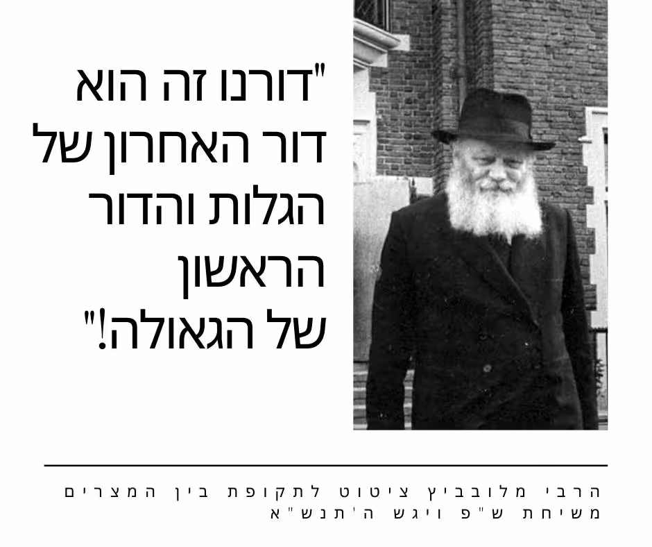 הרבי מלובביץ ציטוט לתקופת בין המצרים