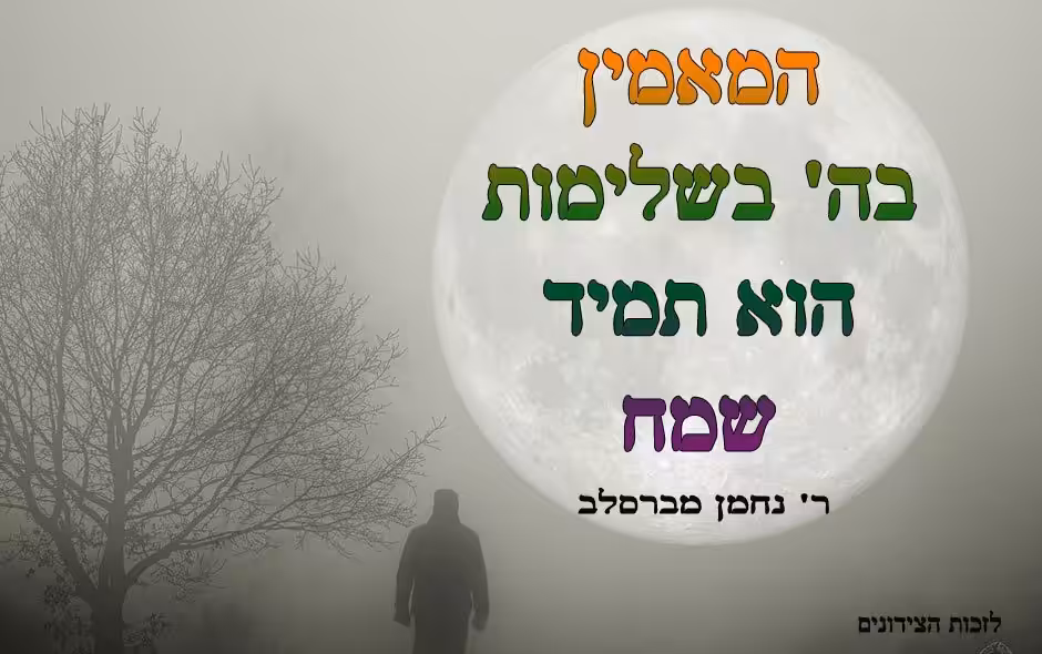 האמונה נותנת שמחה תמידית