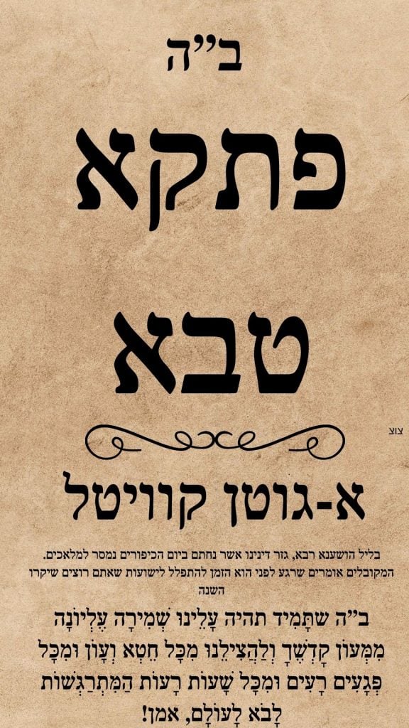 ברכה לפתקא טבא