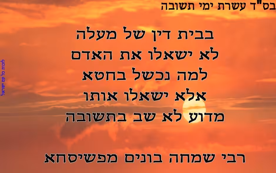 עשרת-ימי-תשובה-מדוע-לא-שב-בתשובה