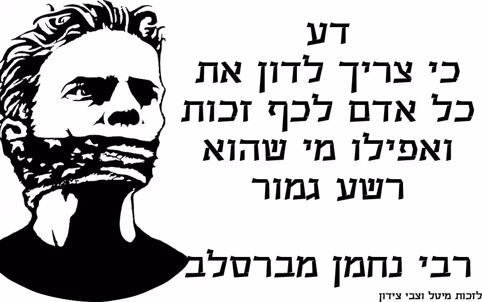 רבי נחמן מברסלב משפט מחזק