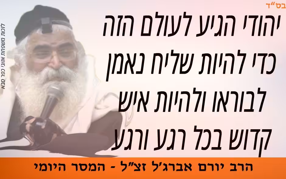 להיות-קדוש-בכל-רגע-הרב-יורם-אברגל-ציטוט
