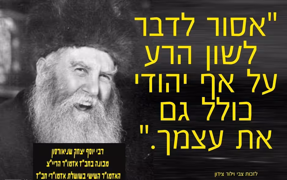 לא-לדבר-לשון-הרע-על-עצמך-הרבי-יוסף-יצחק