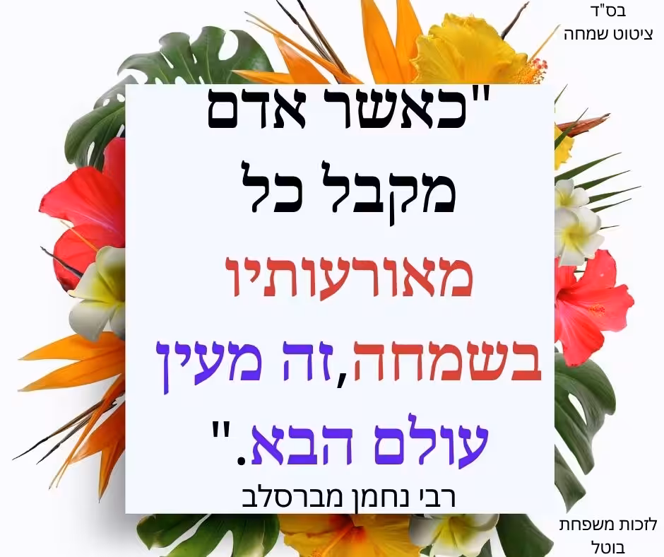 ציטוט של שמחה