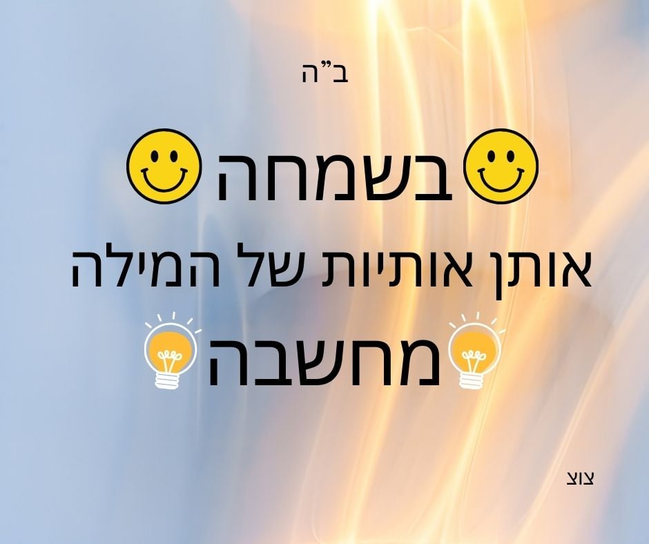 בשמחה מחשבה