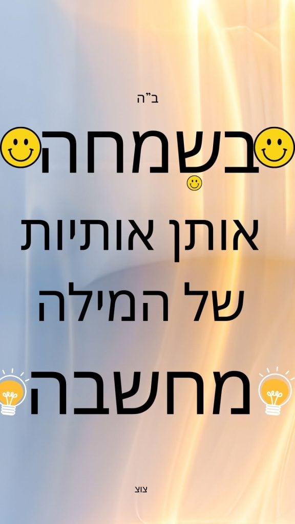 בשמחה מחשבה