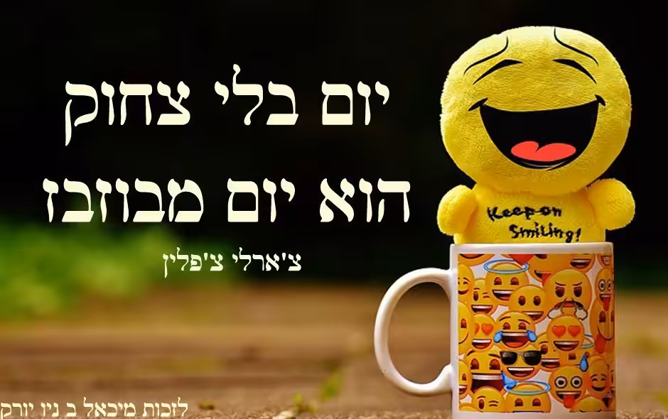 יום בלי צחוק הוא יום מבוזבז