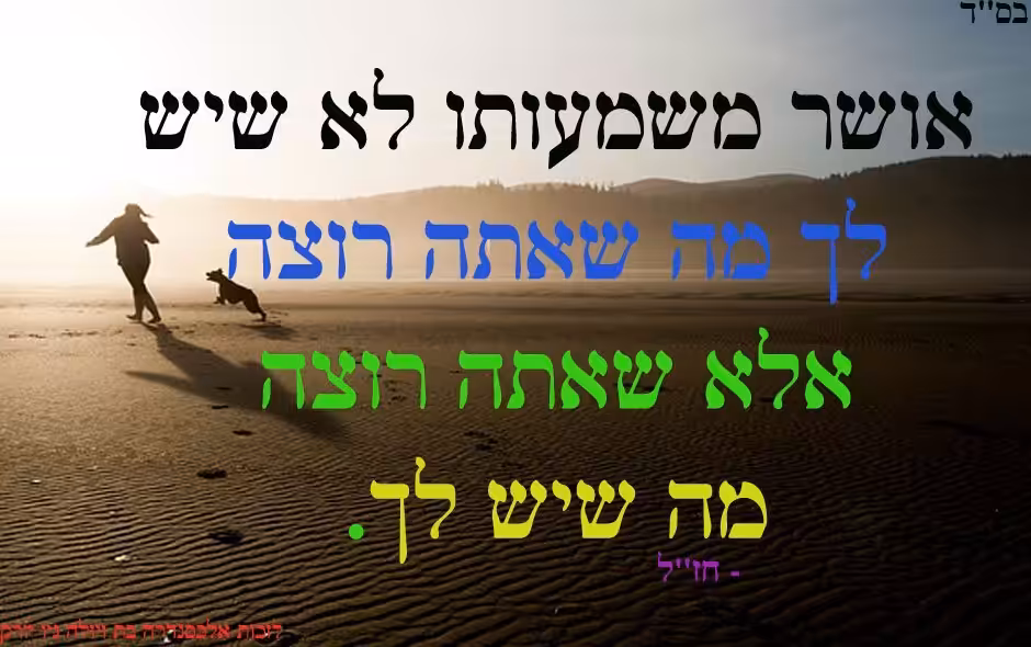 ציטוט חזל על אושר