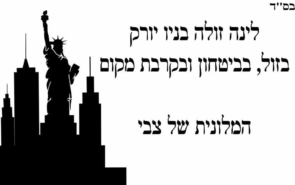 המלונית של צבי בניו יורק