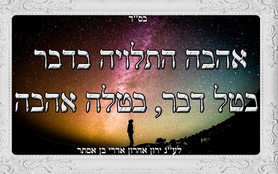 אהבה התלויה בדבר בטל דבר, בטלה אהבה