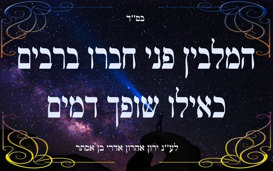 המלבין פני חברו ברבים כאילו שופך דמים