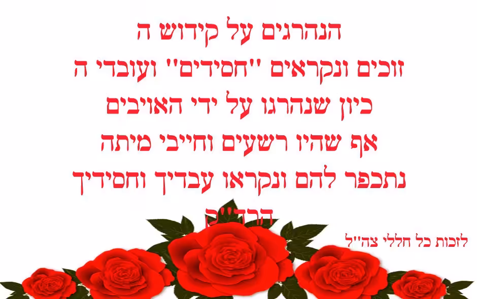 זוכים להיקרא "חסידים" ו"עבדי ה'"