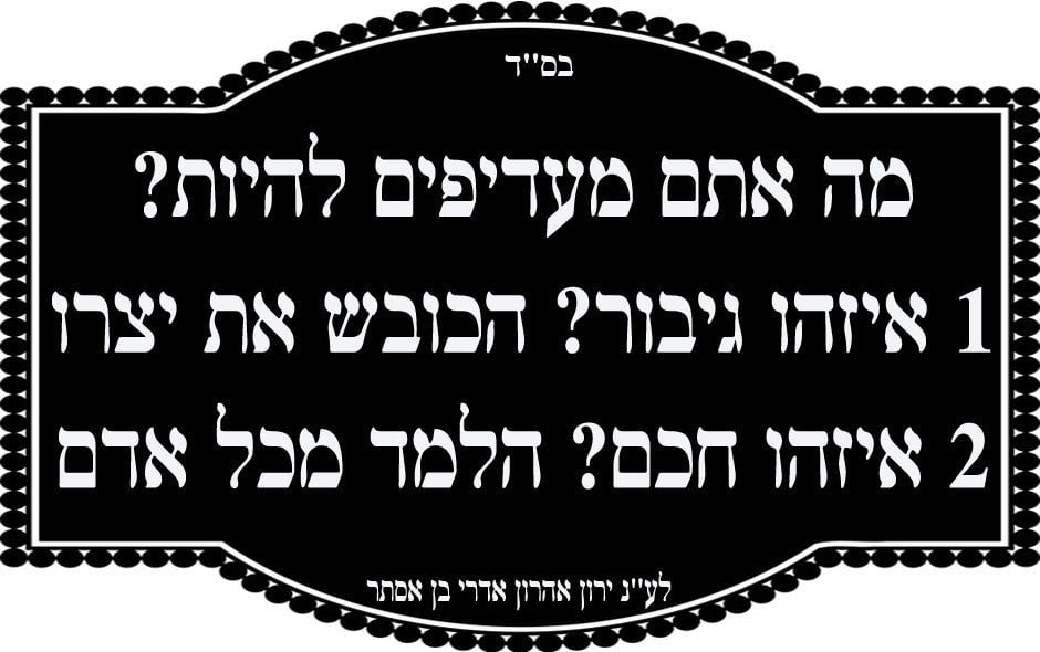 איזהו גיבור? הכובש את יצרו איזה חכם