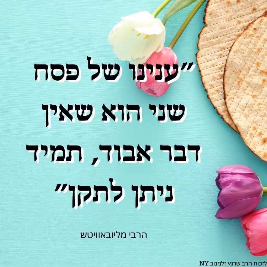 ענינו של פסח שני הוא שאין דבר אבוד, תמיד ניתן לתקן