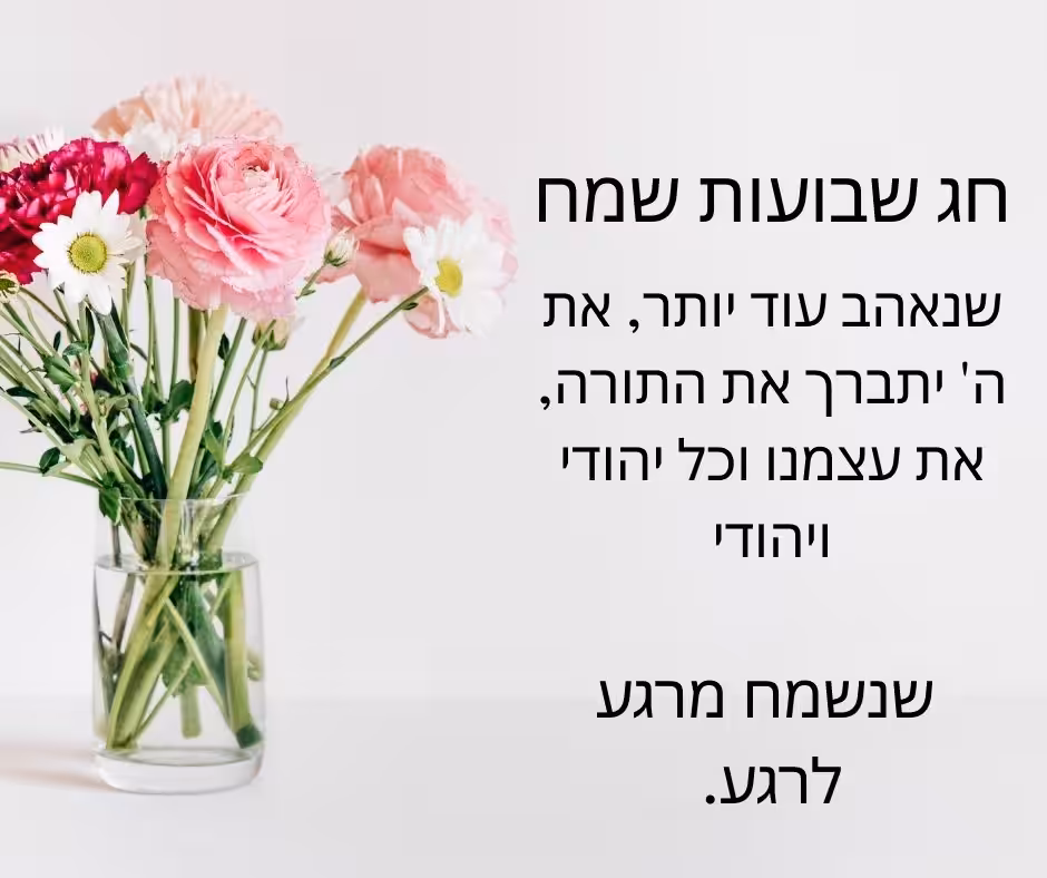 חג שבועות שמח