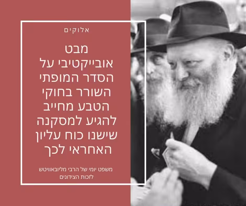 משפט יומי של הרבי מילובבישט