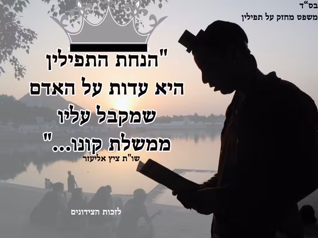 משפט מחזק על תפילין