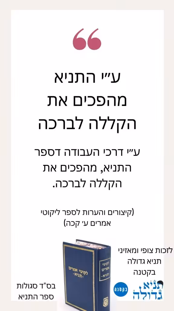 סגולה של התניא