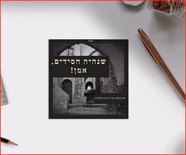 שנהיה חסידים פודקאסט
