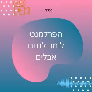 הפרלמנט לומד לנחם אבלים