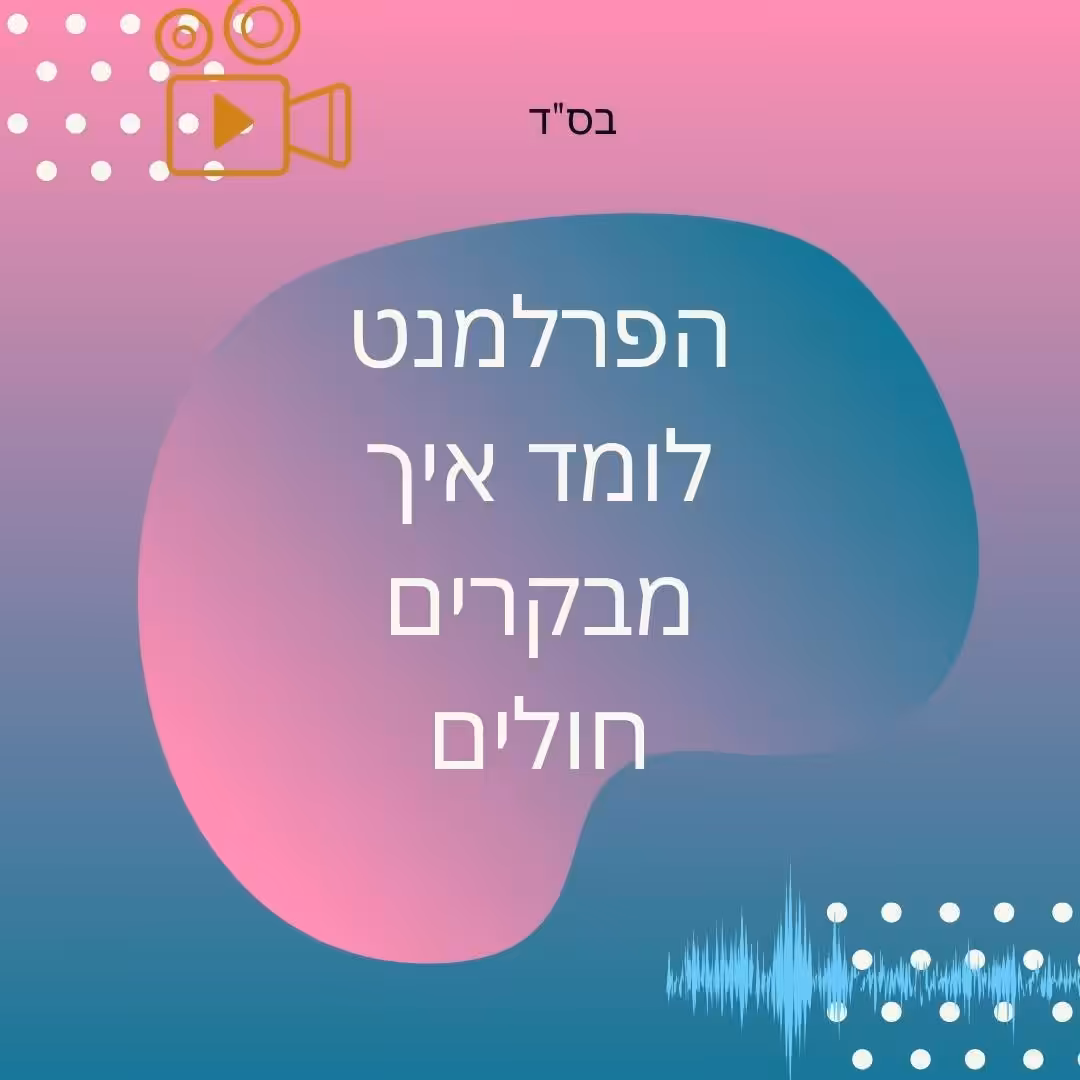 הלכות ביקור חולים