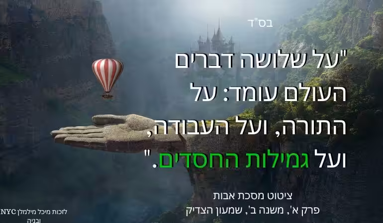 "על שלושה דברים העולם עומד: על התורה, ועל העבודה, ועל גמילות החסדים." ~ פרק א', משנה ב', שמעון הצדיק