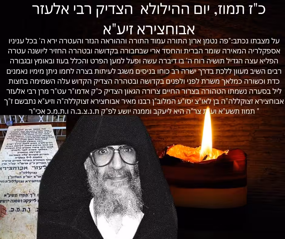 כ"ז תמוז, יום ההילולא התשיעי של הצדיק רבי אלעזר אבוחצירא זיע"א