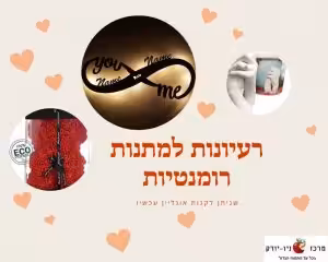 רעיונות למתנות רומנטיות