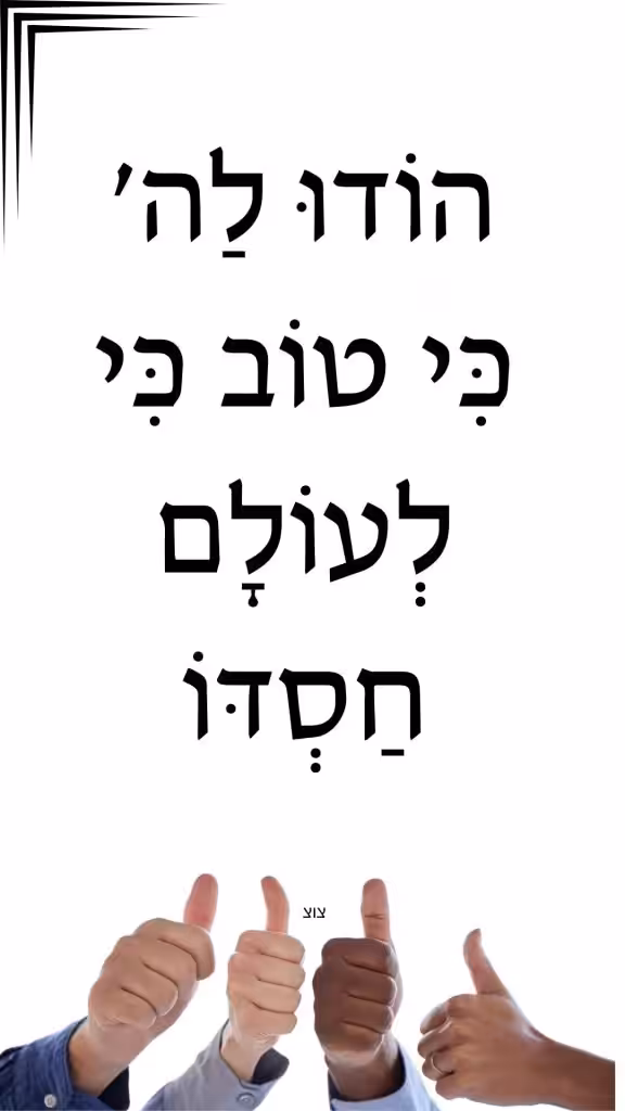 הוֹדוּ לַה' כִּי טוֹב כִּי לְעוֹלָם חַסְדּוֹ (Your Story)