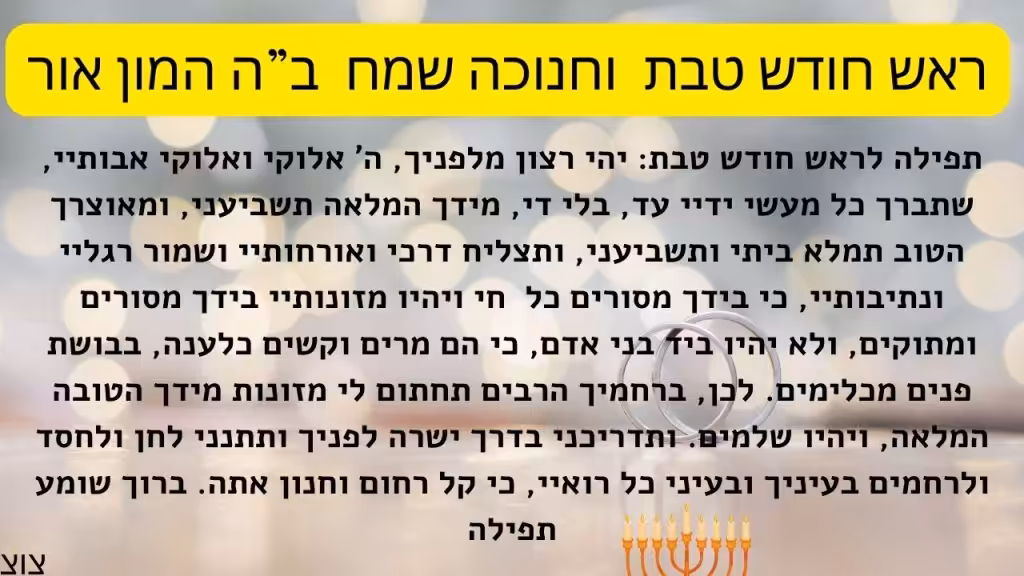 ברכה לראש חודש טבת