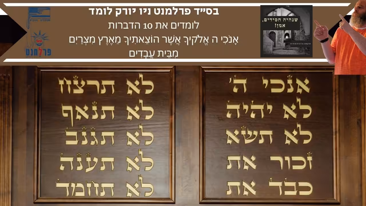 לומדים עשרת הדברות אָנֹכִי ה' אֱלֹקיךָ אֲשֶׁר הוֹצֵאתִיךָ מֵאֶרֶץ מִצְרַיִם