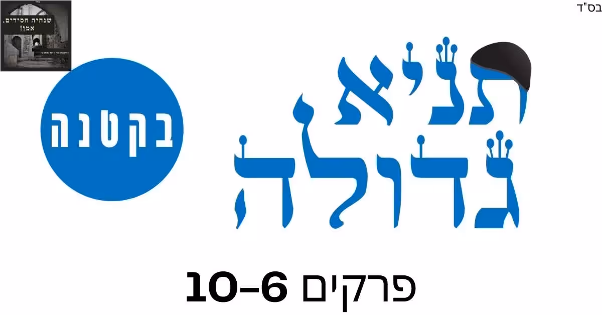 תניא גדולה בקטנה פרקים 6-10