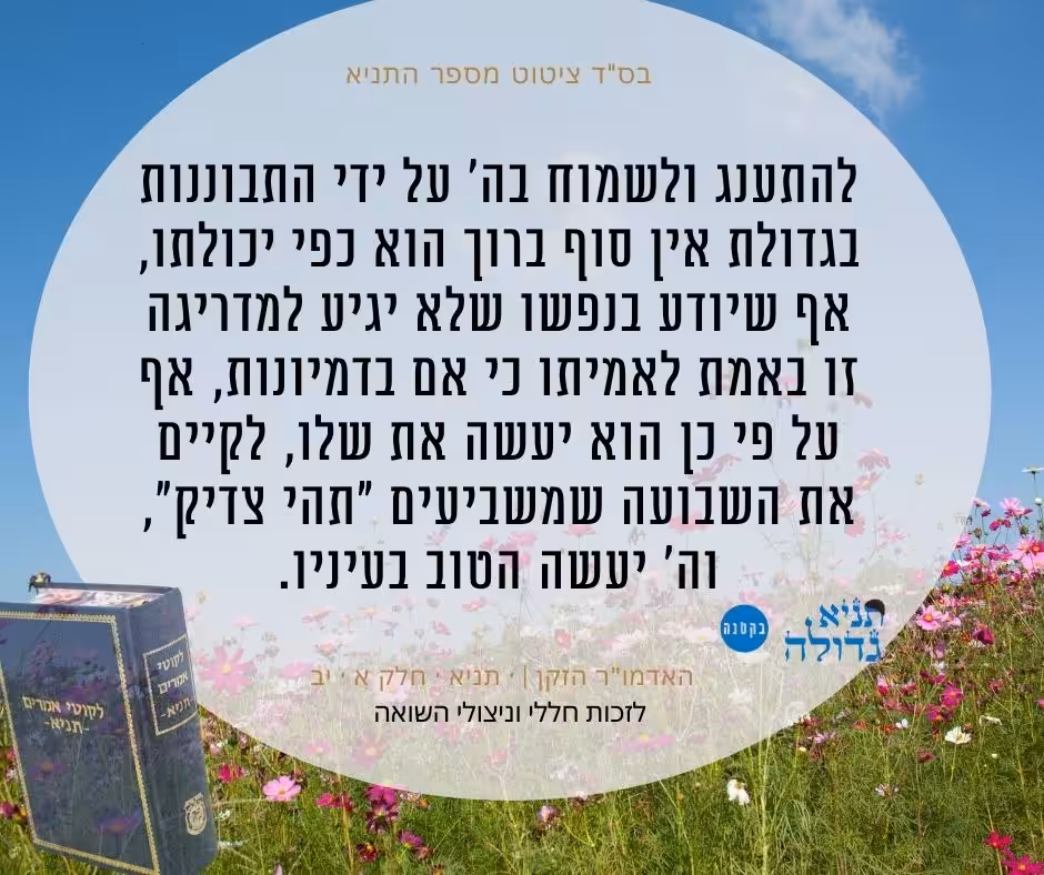 ציטוט מספר התניא האדמו"ר הזקן