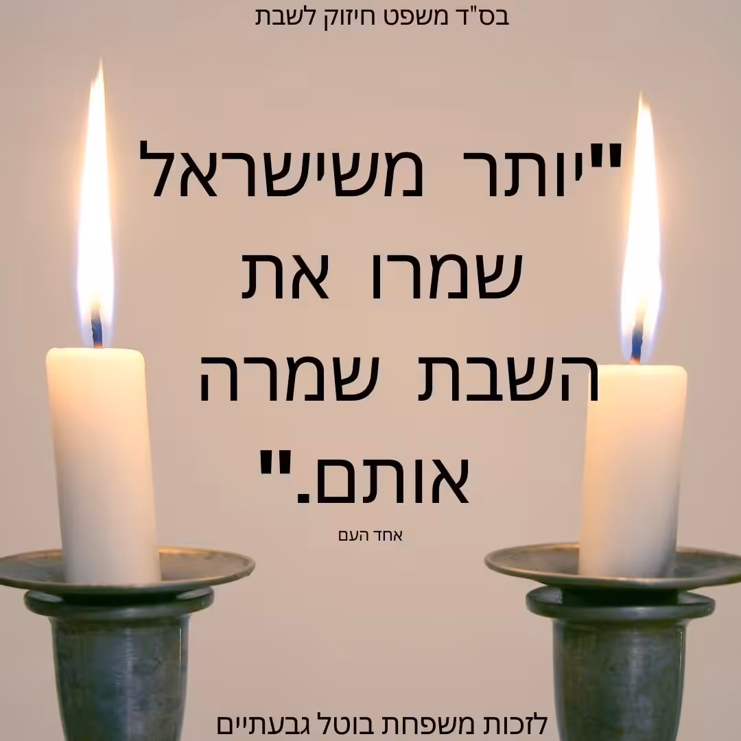משפט חיזוק לשבת
