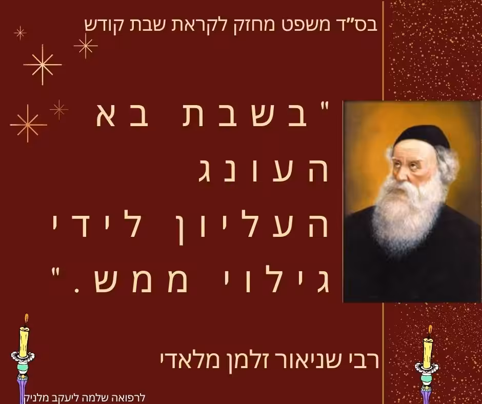 בס"ד משפט מחזק לקראת שבת קודש