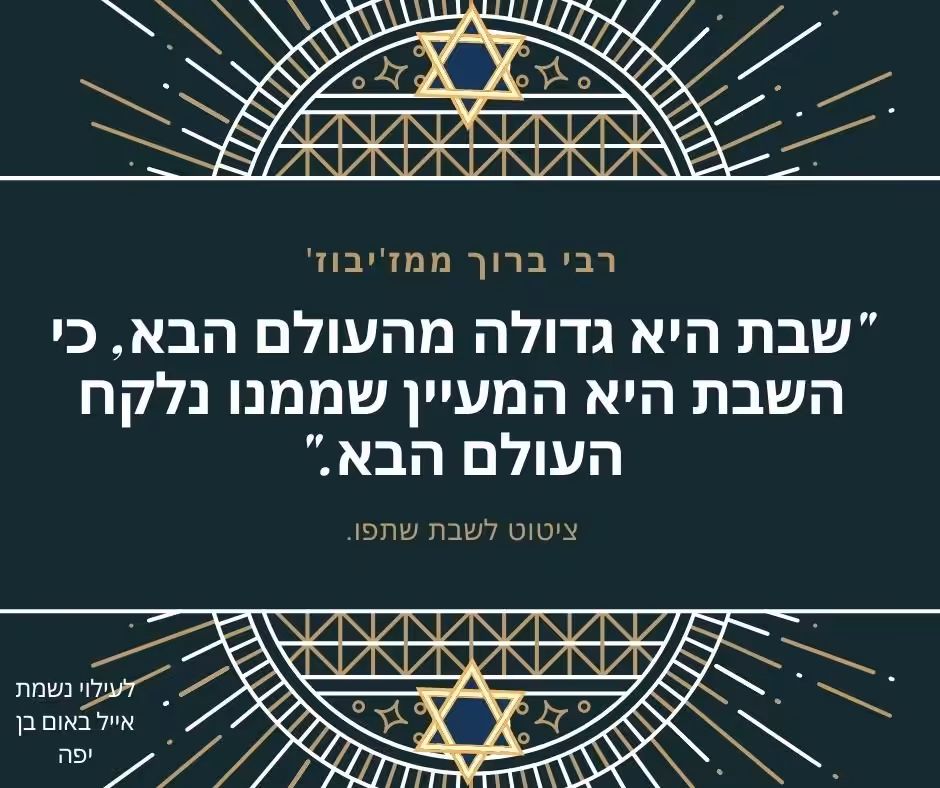 ציטוט מחזק לשבת