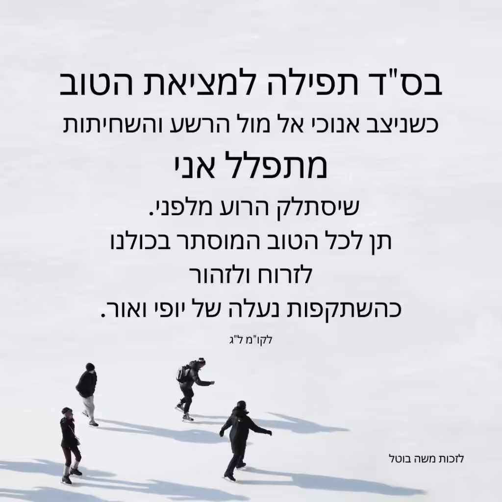 תפילה למציאת הטוב