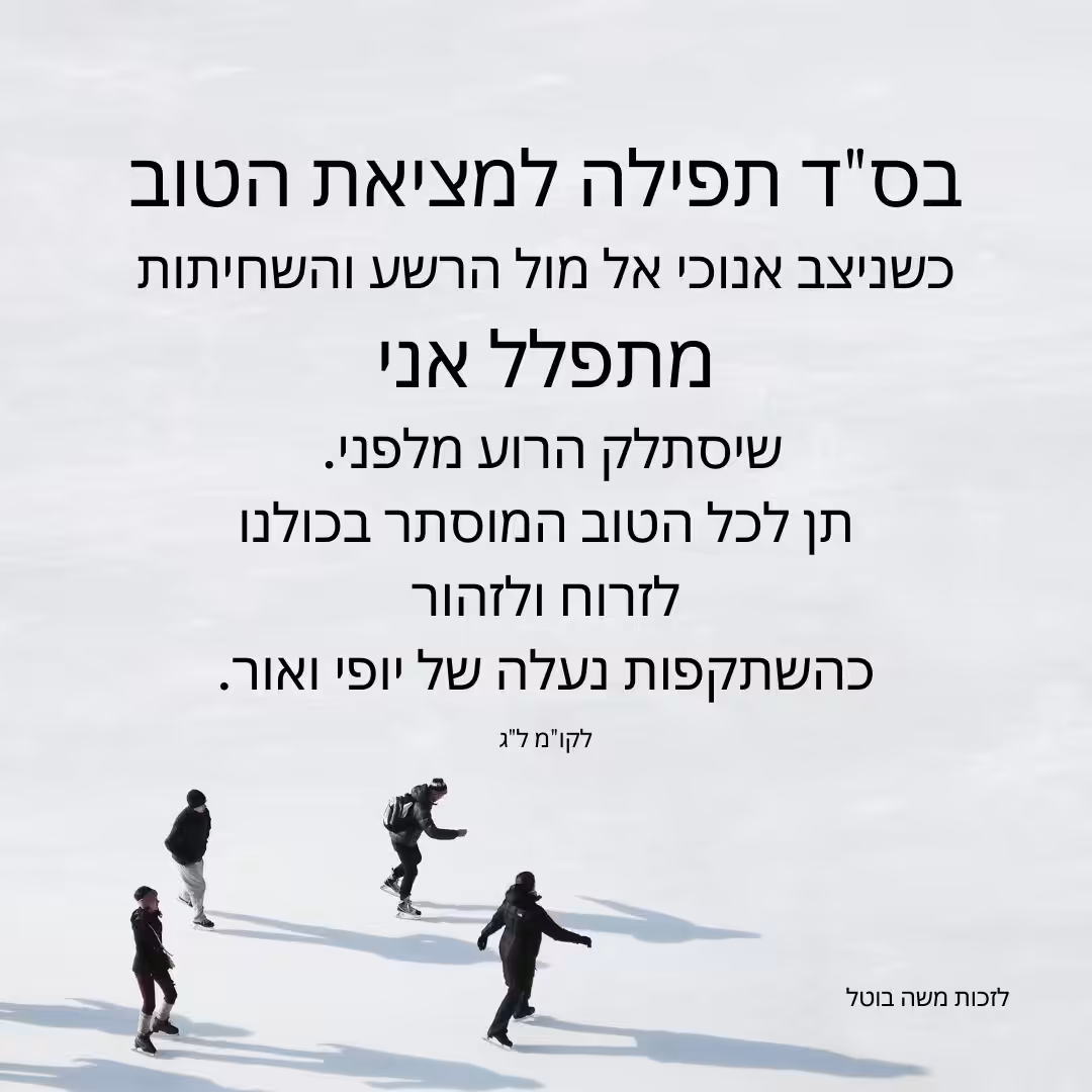 תפילה למציאת הטוב