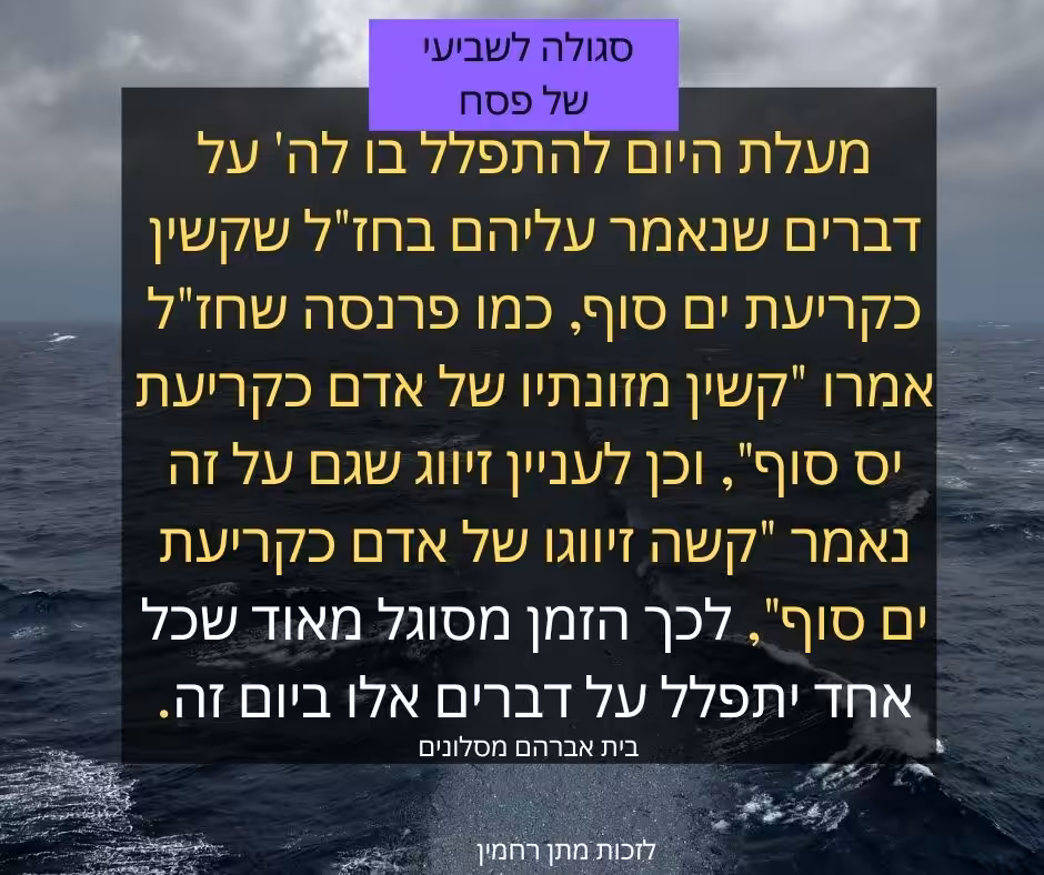 סגולה לשביעי של פסח