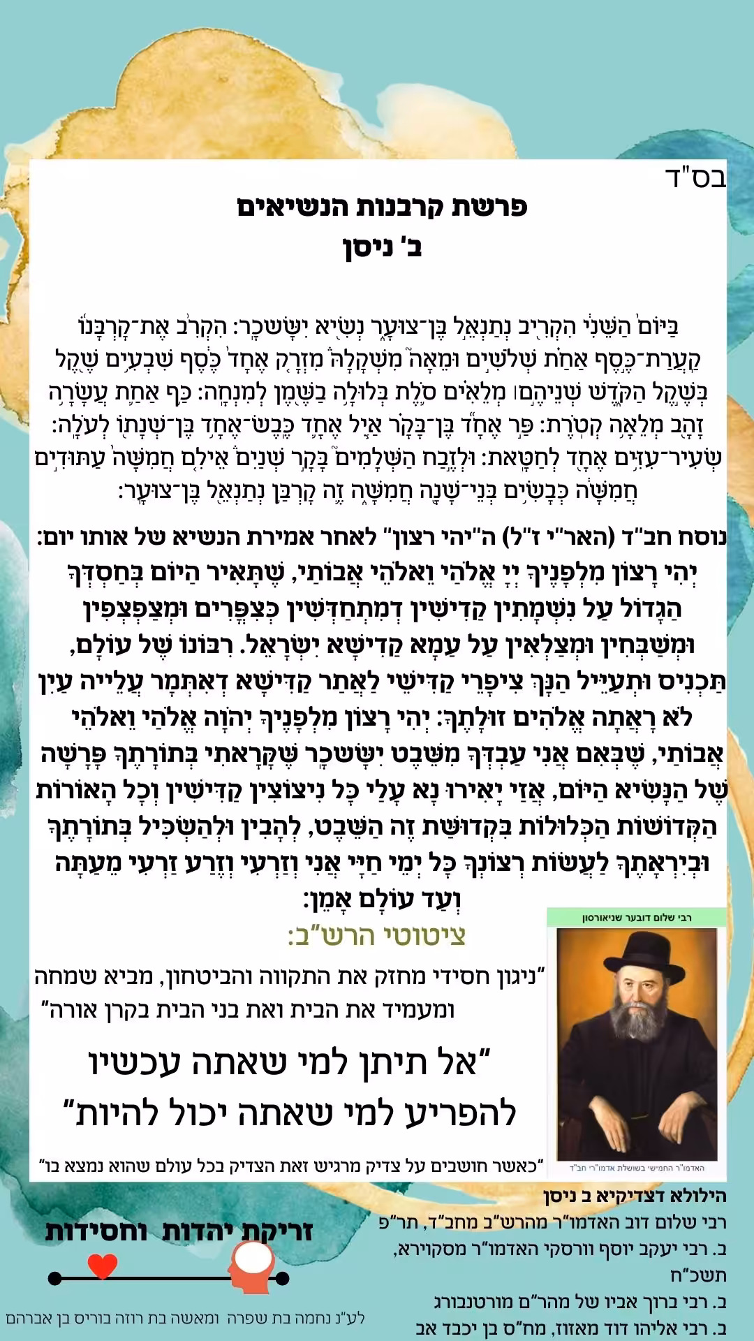 ב ניסן פרשת הנשיאים והילולת צדיקים