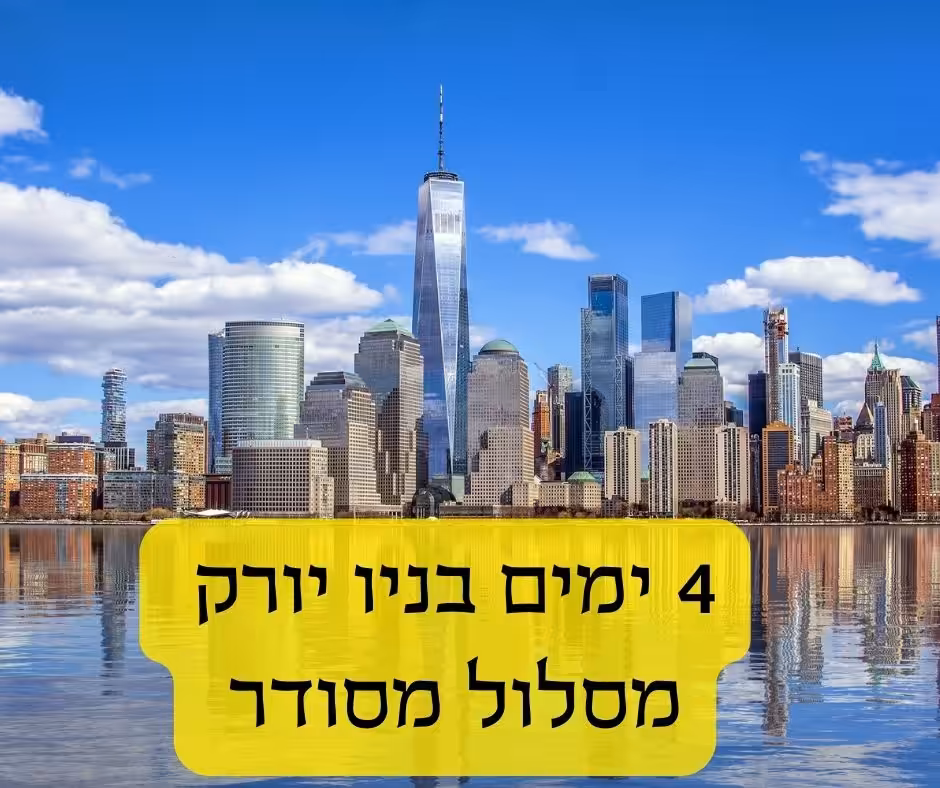 ארבע ימים בניו יורק מסלול מסודר