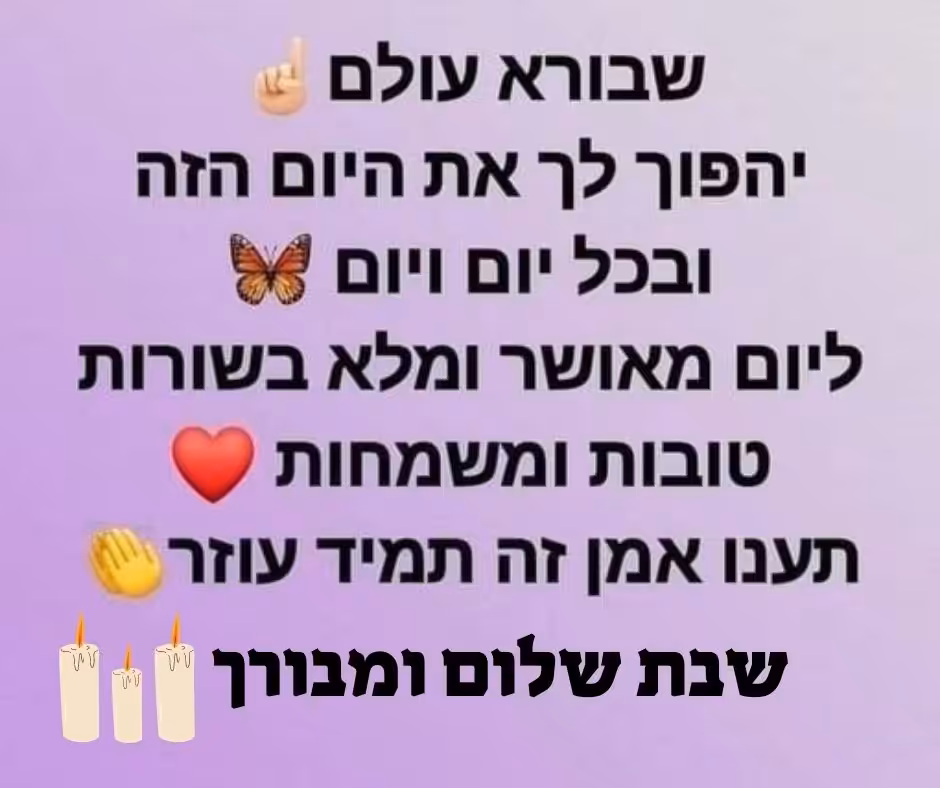 שבת שלום ומבורכת