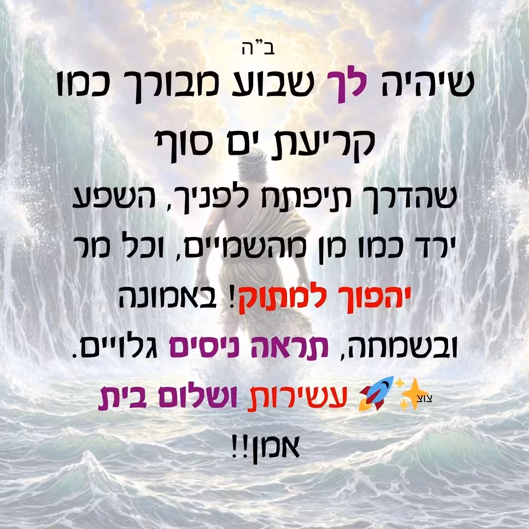 ברכה לשבוע טוב פרשת בשלח
