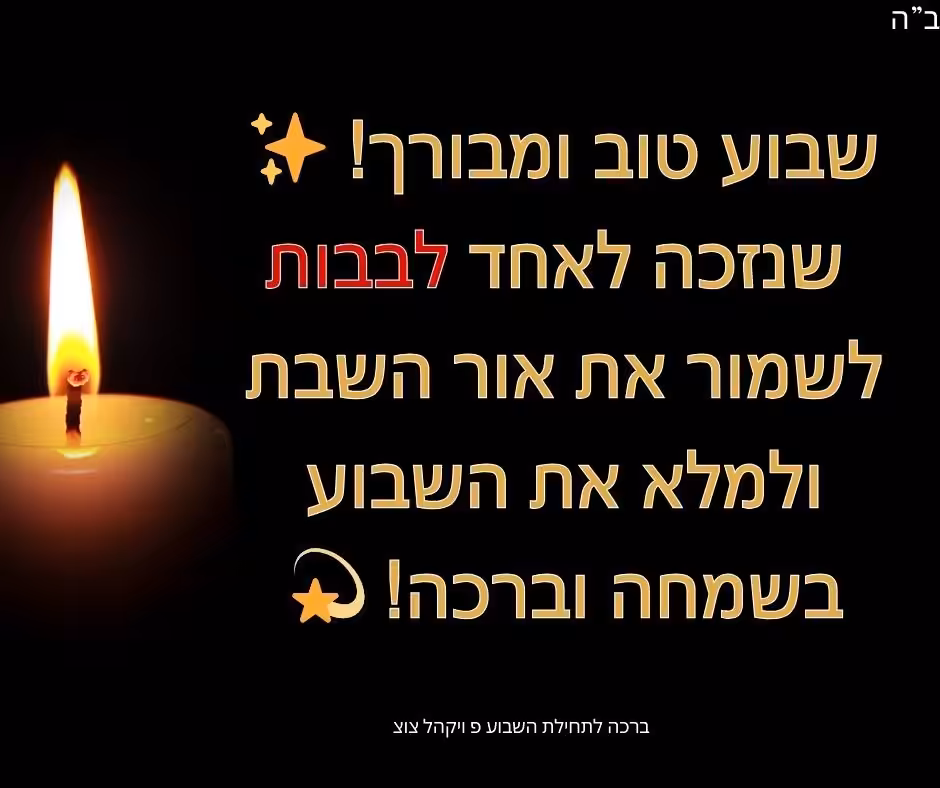 ברכה לשבוע טוב פרשת ויקהל שבוע טוב ומבורך! ✨
שנזכה לאחד לבבות, לשמור את אור השבת, ולמלא את השבוע בשמחה וברכה! 💫