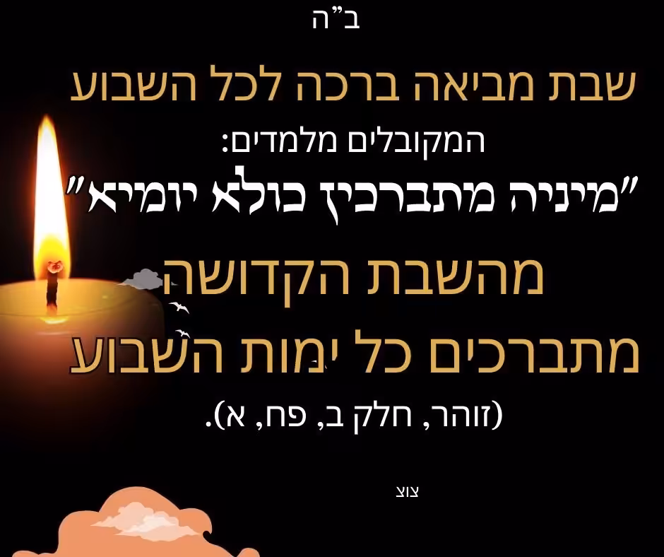 שבת מביאה ברכה לכל השבוע המקובלים מלמדים: "מיניה מתברכין כולא יומיא" – מהשבת הקדושה מתברכים כל ימות השבוע (זוהר, חלק ב, פח, א).
