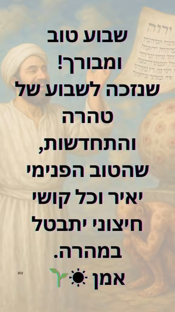 שבוע טוב ומבורך!
שנזכה לשבוע של טהרה והתחדשות, שהטוב הפנימי יאיר וכל קושי חיצוני יתבטל במהרה.
אמן ☀️🌱