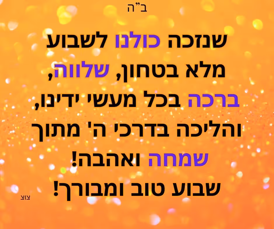 ברכה לשבוע טוב