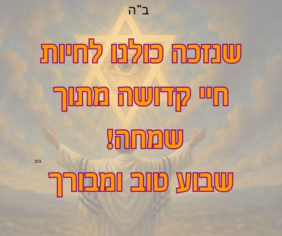שנזכה כולנו לחיות חיי קדושה מתוך שמחה! 